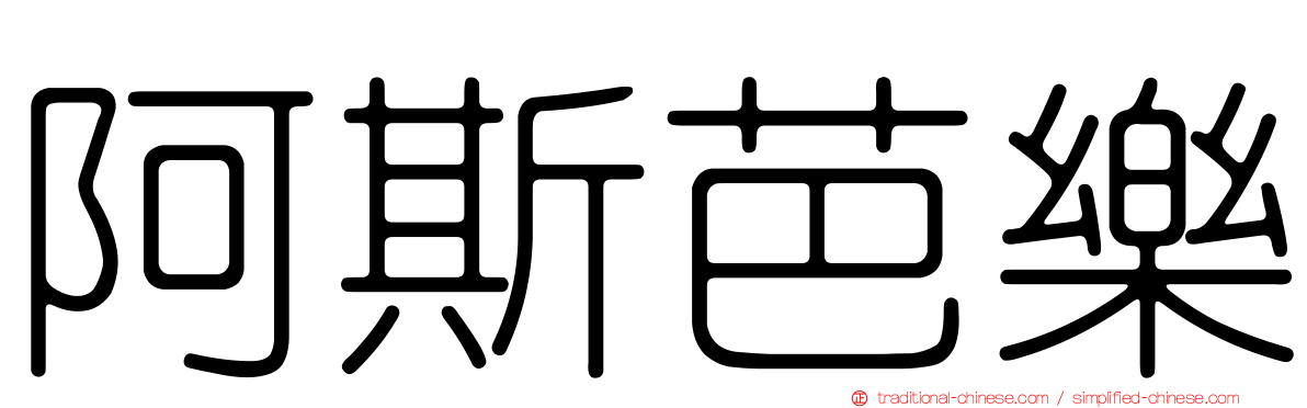 阿斯芭樂