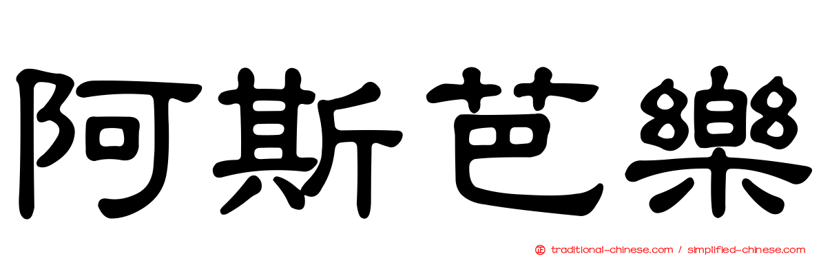 阿斯芭樂