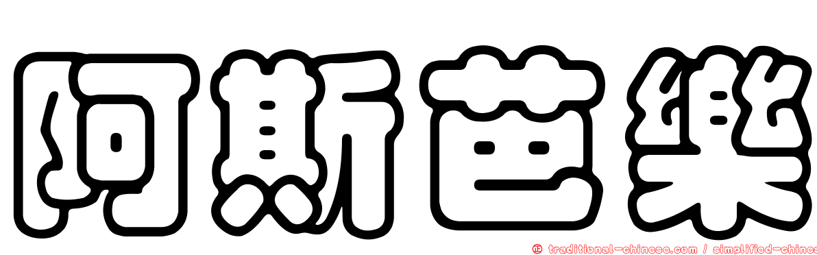 阿斯芭樂