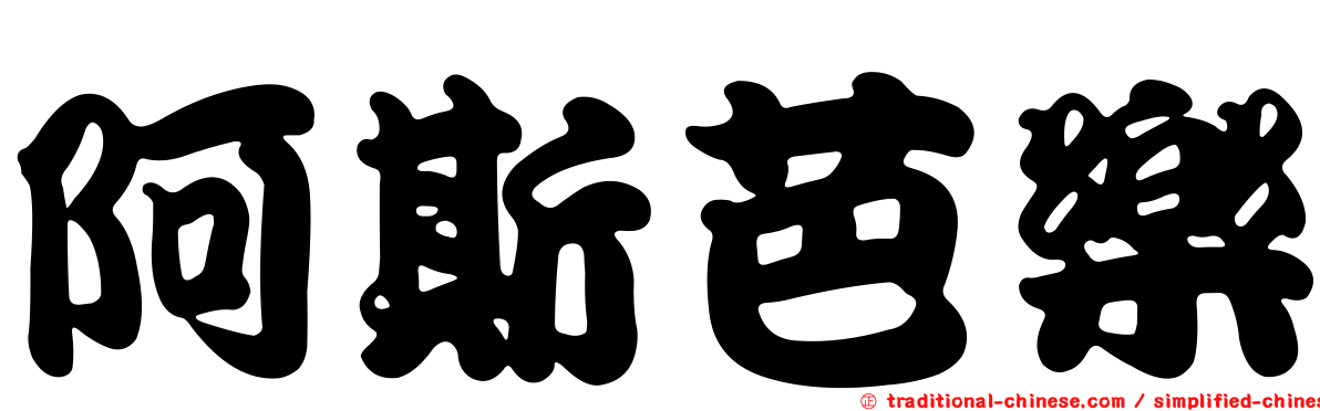 阿斯芭樂