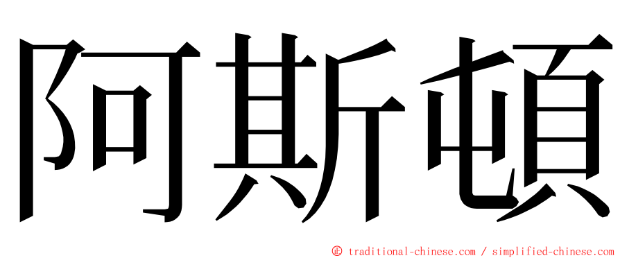 阿斯頓 ming font