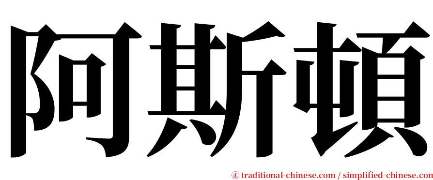 阿斯頓 serif font