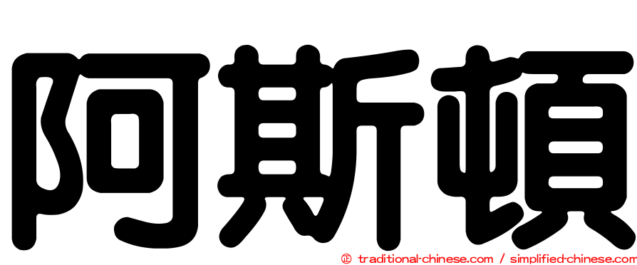 阿斯頓