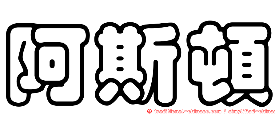 阿斯頓