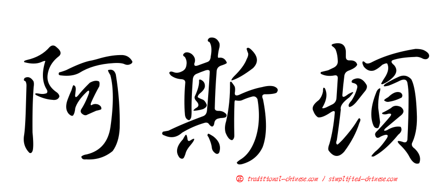 阿斯頓