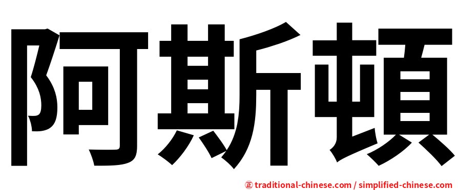 阿斯頓