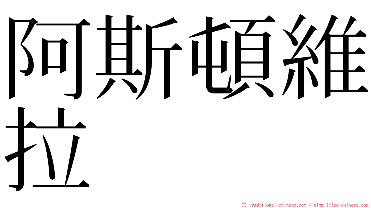 阿斯頓維拉 ming font
