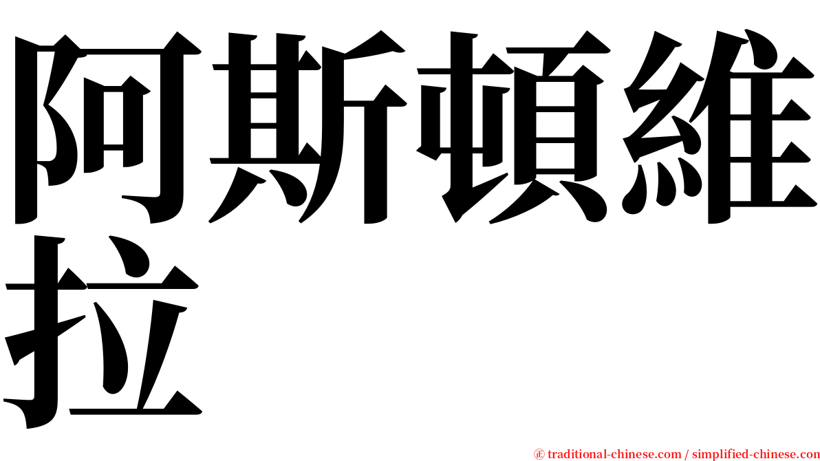 阿斯頓維拉 serif font
