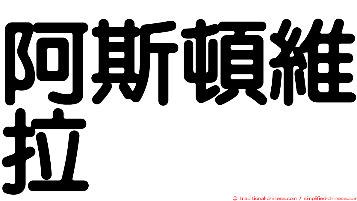 阿斯頓維拉