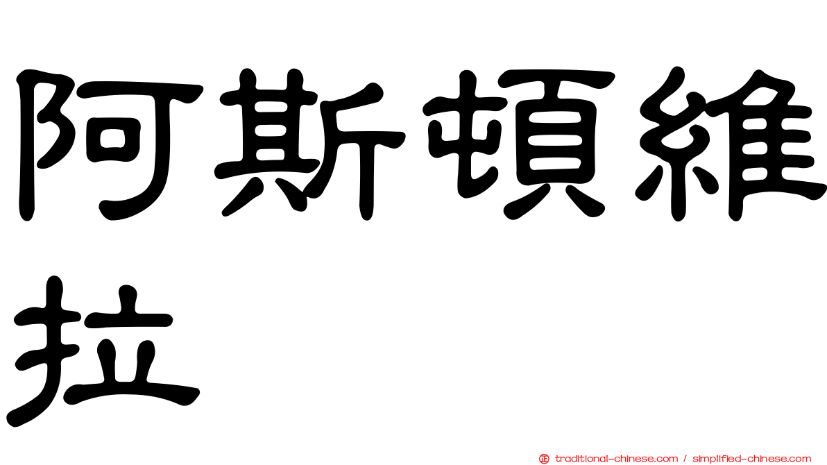 阿斯頓維拉