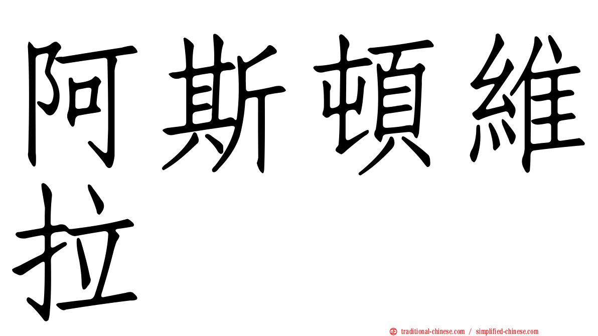 阿斯頓維拉