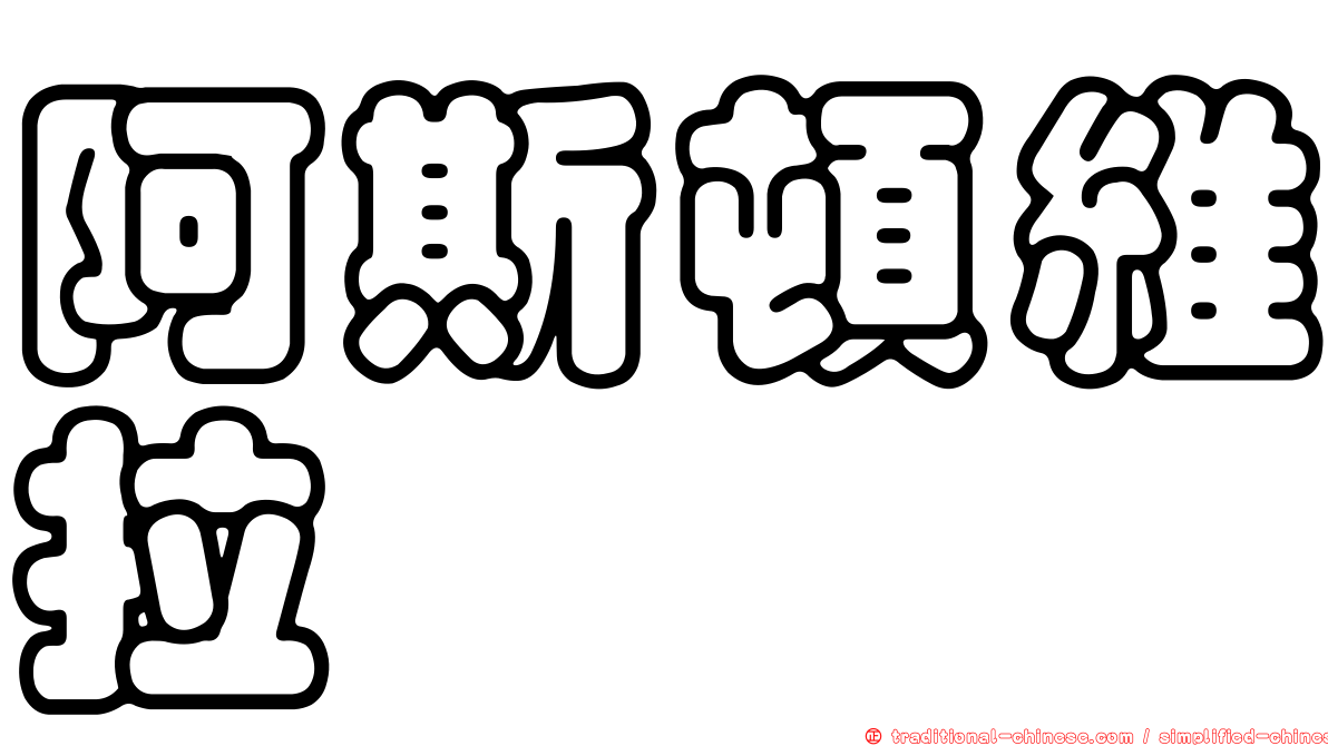 阿斯頓維拉
