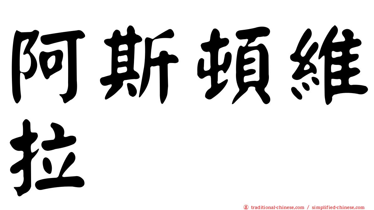 阿斯頓維拉