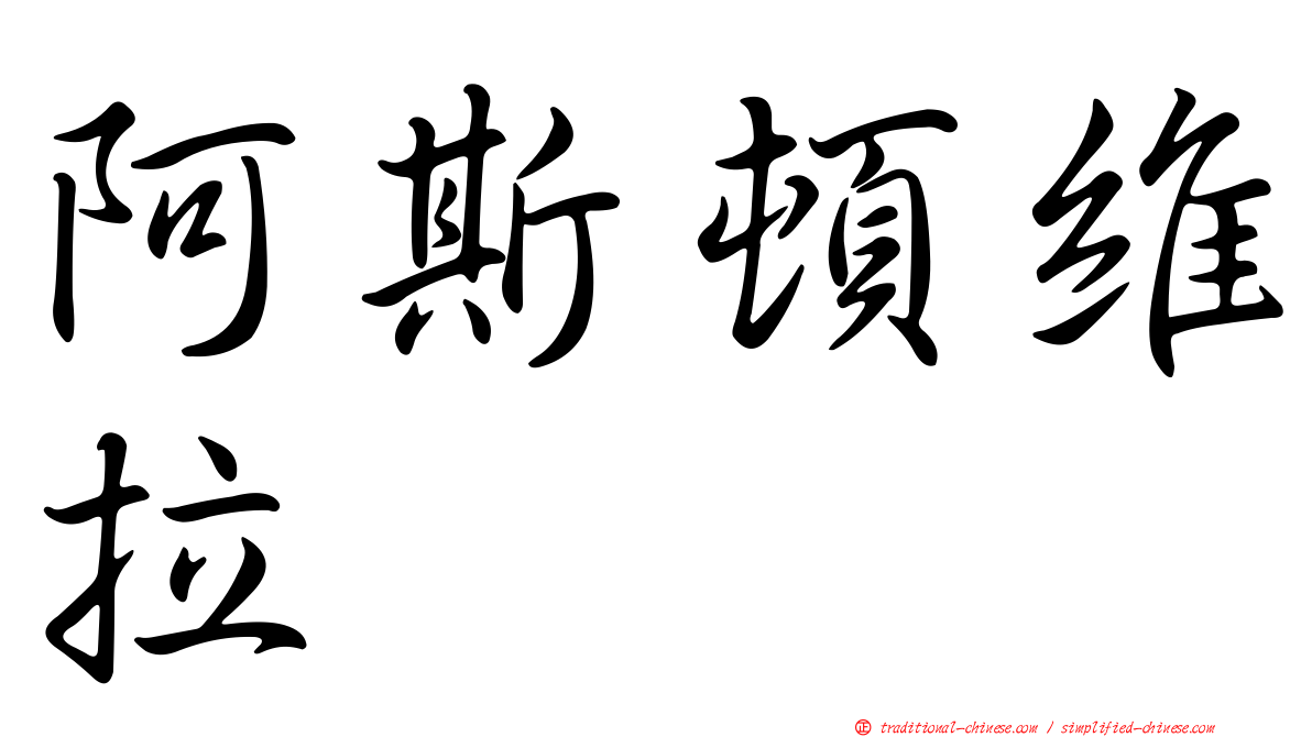 阿斯頓維拉