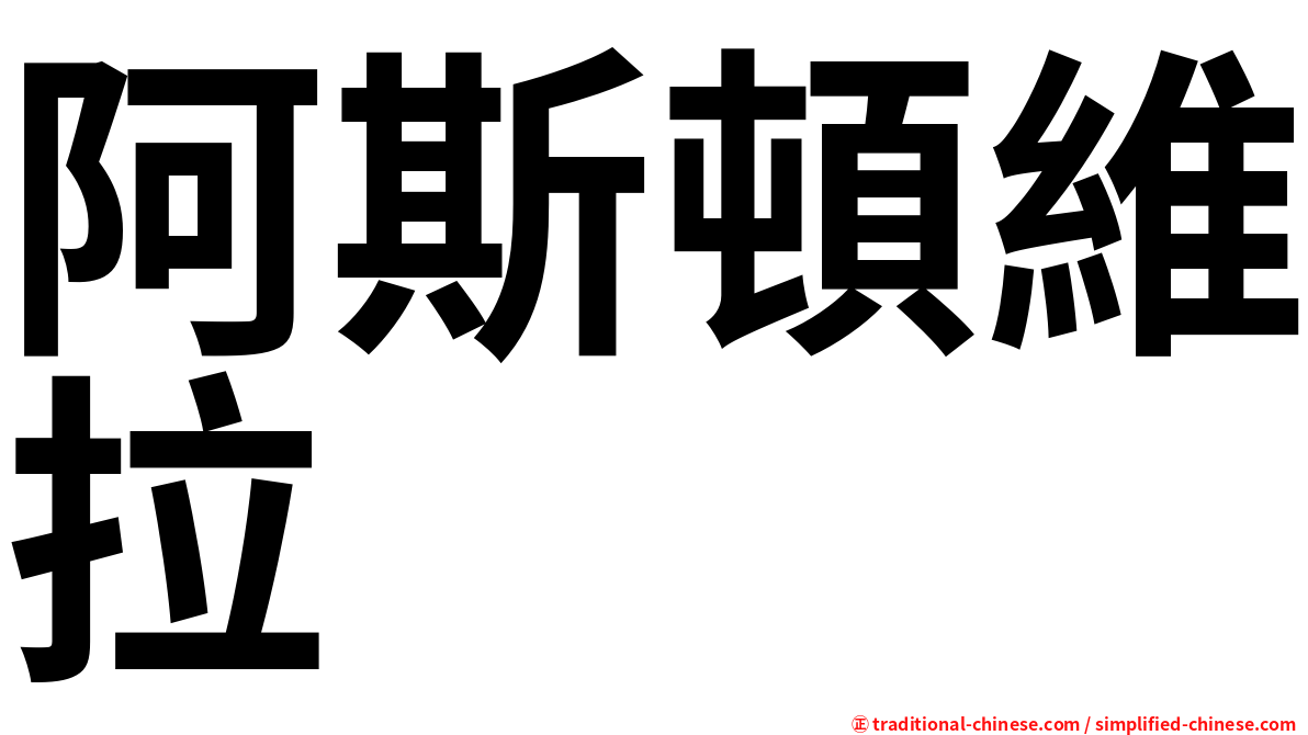 阿斯頓維拉