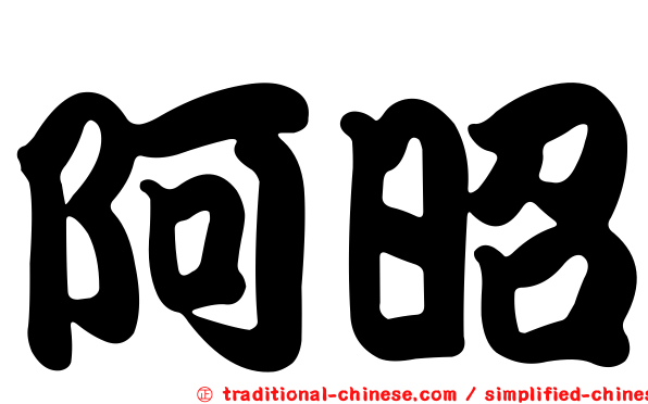 阿昭