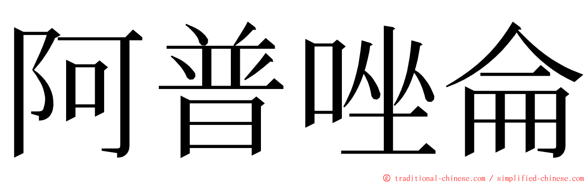 阿普唑侖 ming font