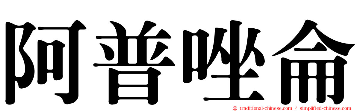 阿普唑侖