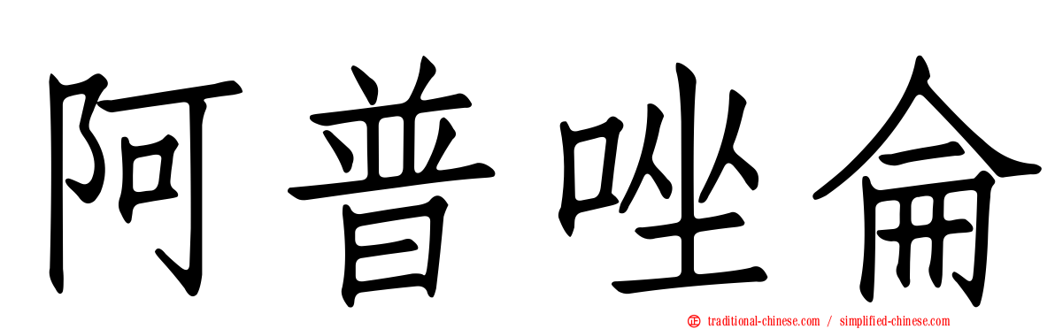 阿普唑侖