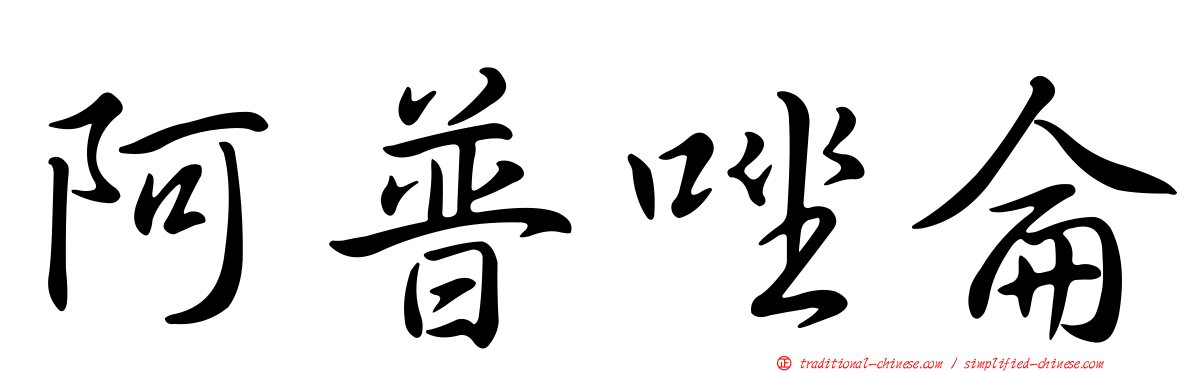 阿普唑侖