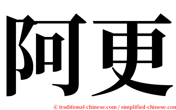 阿更 serif font