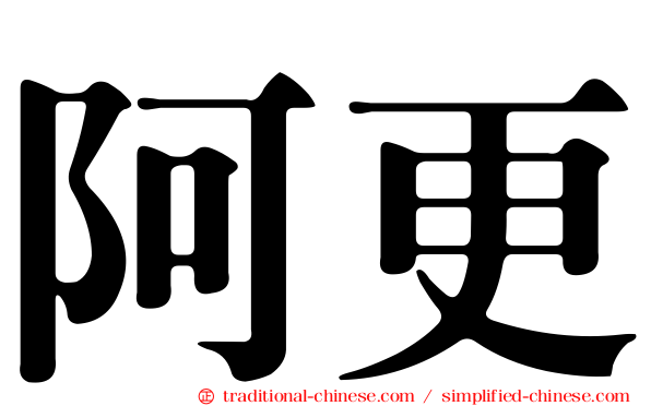 阿更