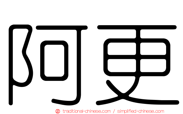 阿更