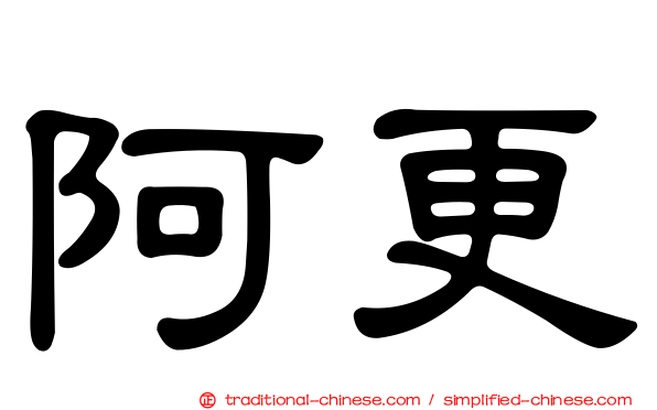 阿更