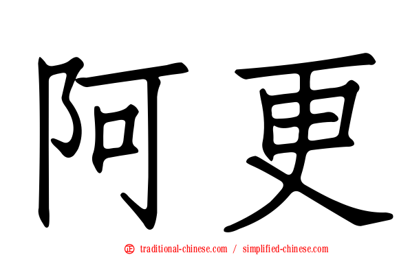 阿更