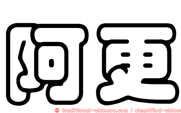 阿更