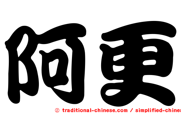 阿更