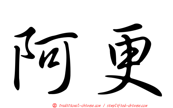 阿更