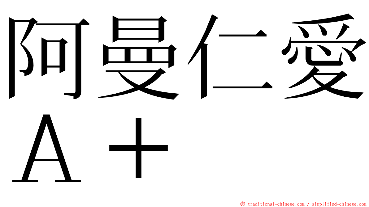阿曼仁愛Ａ＋ ming font
