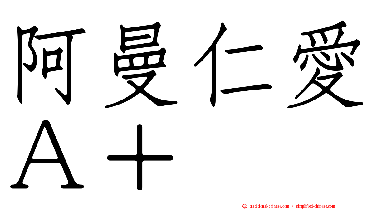 阿曼仁愛Ａ＋