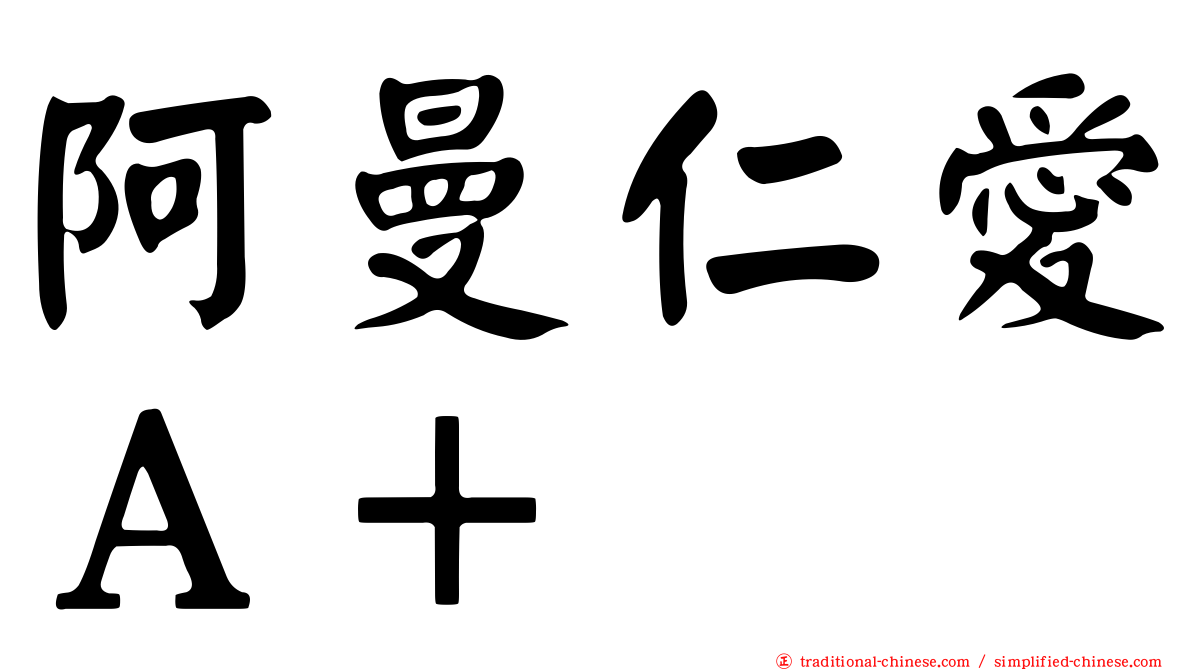 阿曼仁愛Ａ＋
