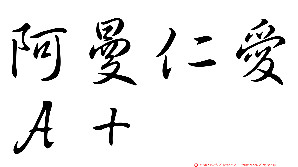 阿曼仁愛Ａ＋