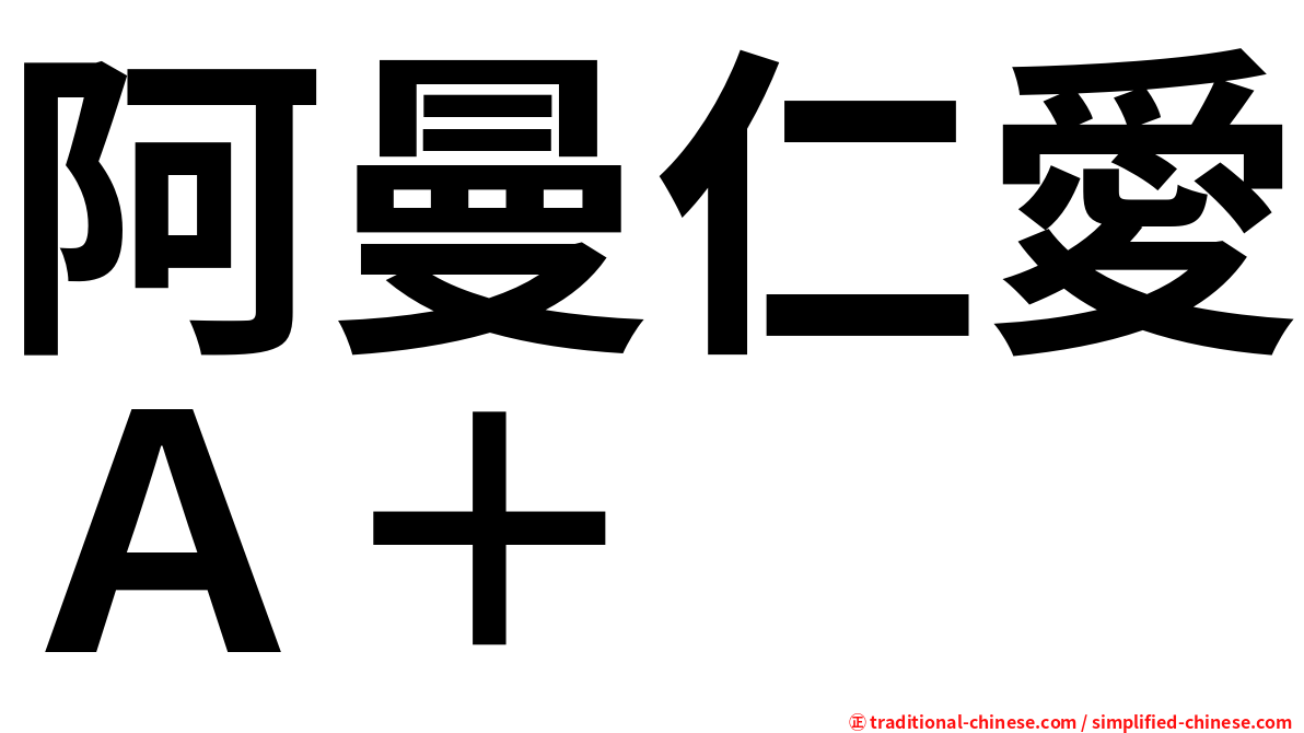 阿曼仁愛Ａ＋
