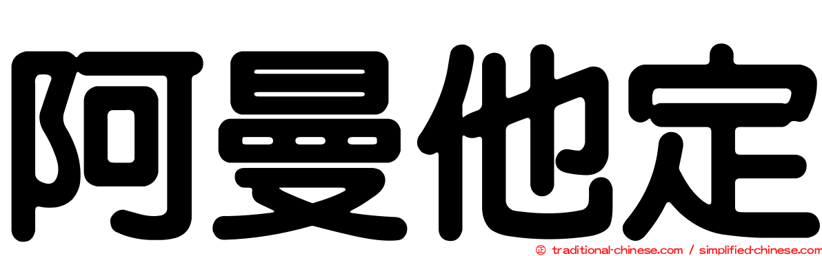 阿曼他定