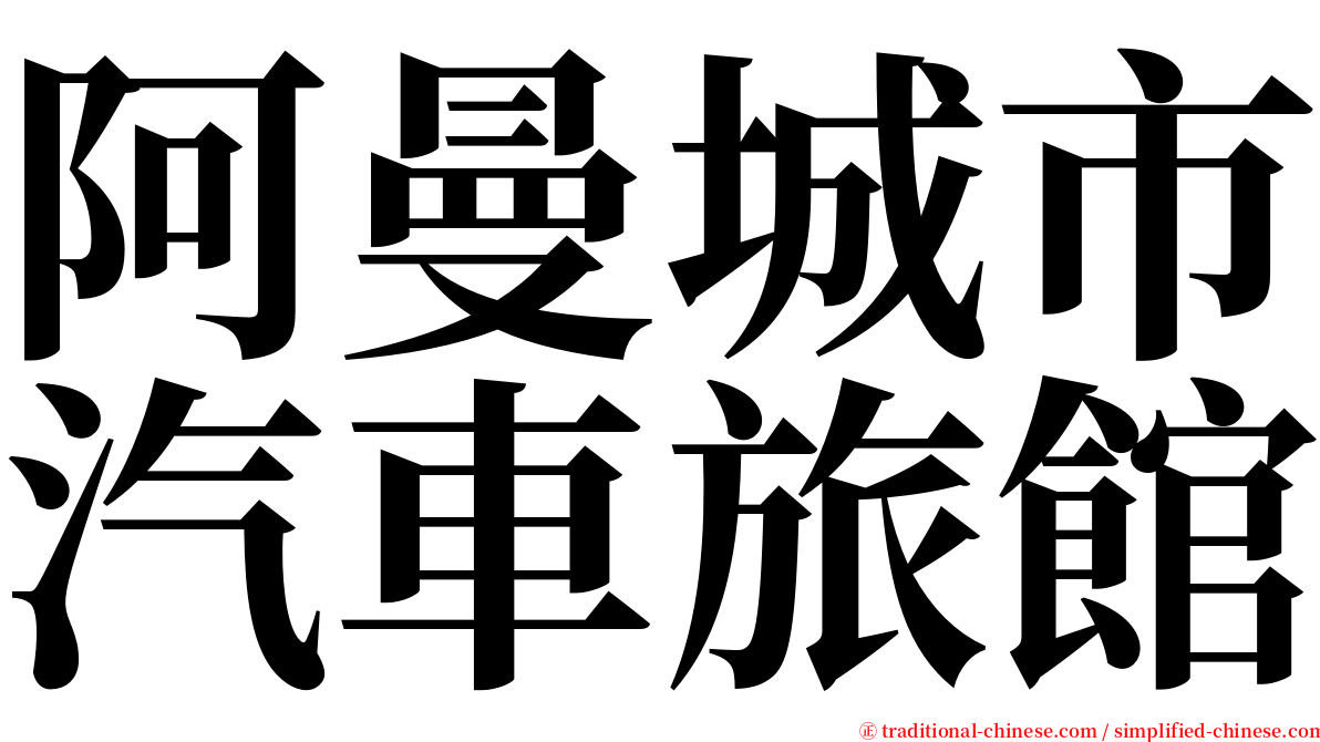 阿曼城市汽車旅館 serif font