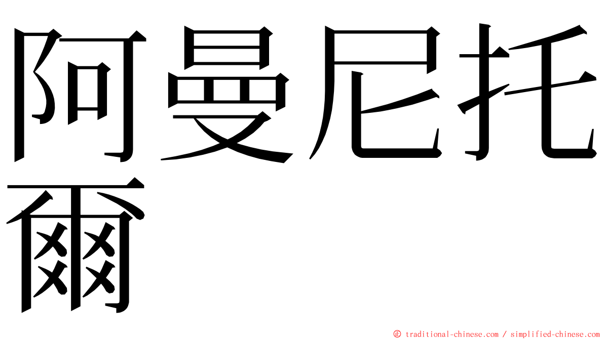 阿曼尼托爾 ming font