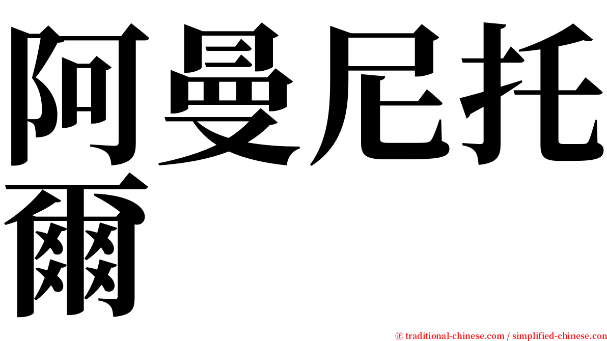 阿曼尼托爾 serif font