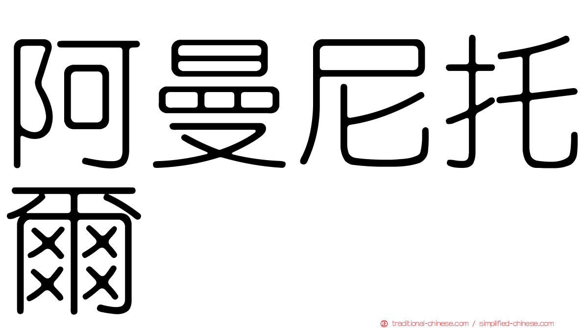 阿曼尼托爾