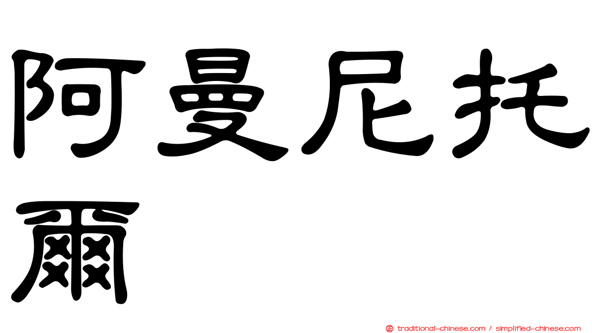 阿曼尼托爾