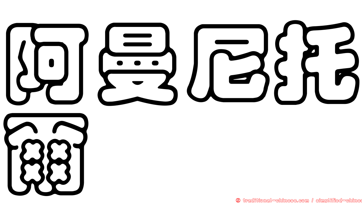 阿曼尼托爾