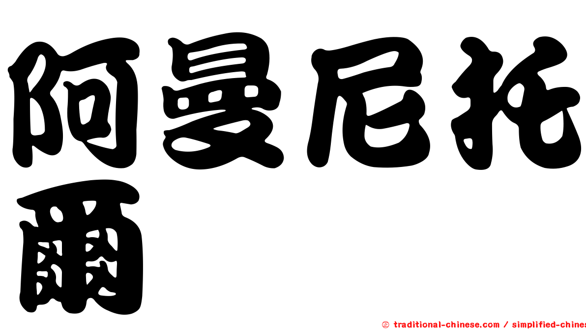 阿曼尼托爾