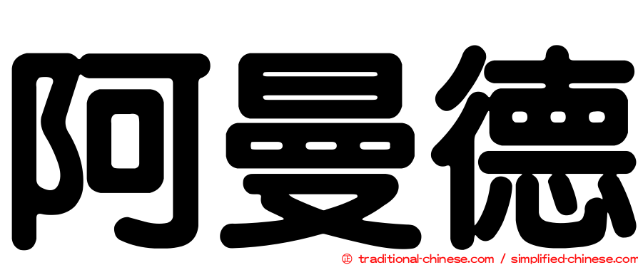 阿曼德