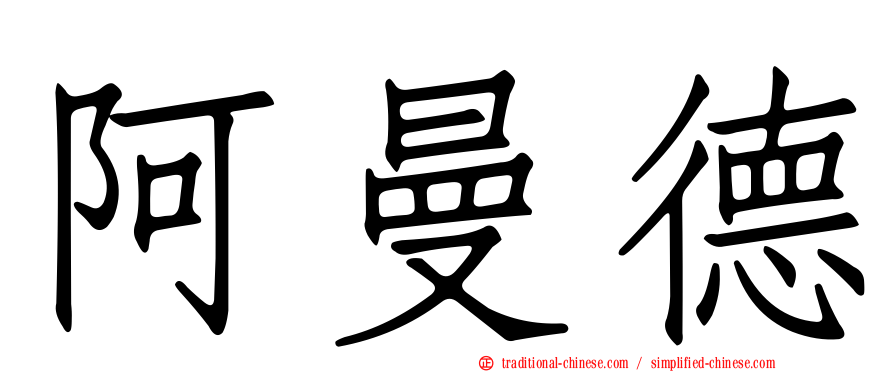 阿曼德