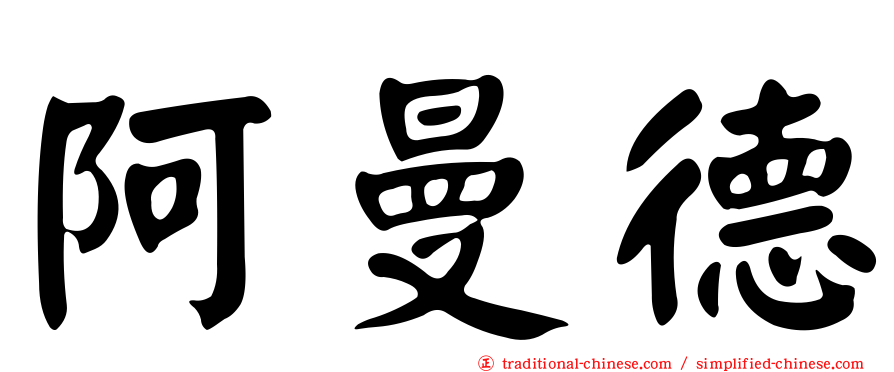 阿曼德