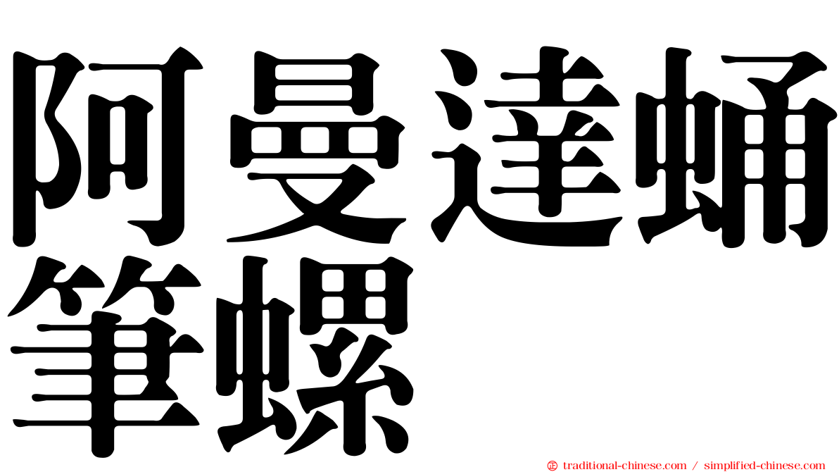 阿曼達蛹筆螺