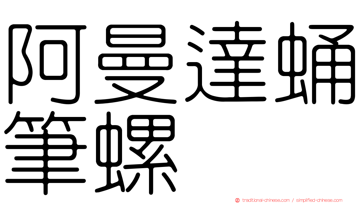 阿曼達蛹筆螺